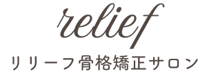 relief骨格矯正サロン-リリーフ-｜沼津市原の骨格矯正サロン/整体/産後骨盤矯正